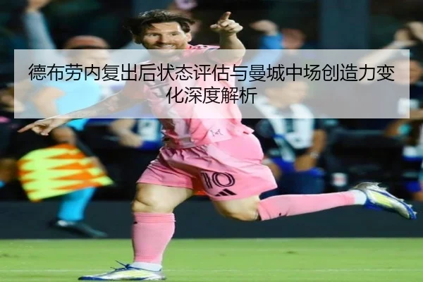德布劳内复出后状态评估与曼城中场创造力变化深度解析 - okooo