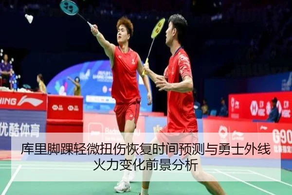 库里脚踝轻微扭伤恢复时间预测与勇士外线火力变化前景分析（okooo）