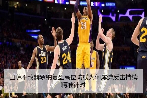 巴萨不敌赫罗纳复盘高位防线为何屡遭反击持续精准针对（okooo）