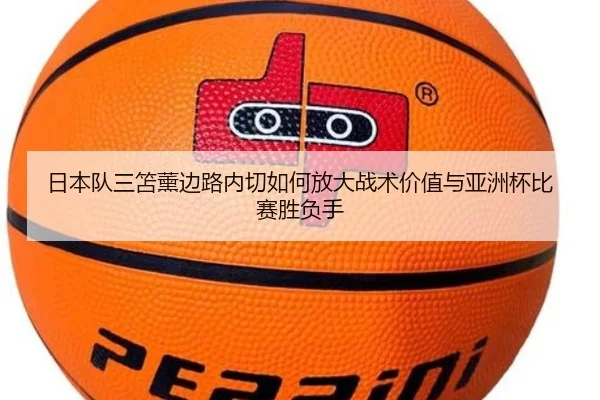 日本队三笘薰边路内切如何放大战术价值与亚洲杯比赛胜负手（okooo）