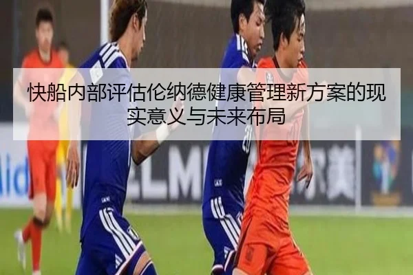 快船内部评估伦纳德健康管理新方案的现实意义与未来布局（okooo）