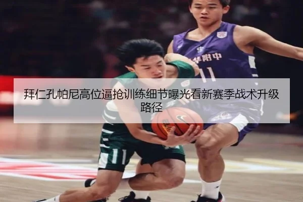 拜仁孔帕尼高位逼抢训练细节曝光看新赛季战术升级路径（okooo）