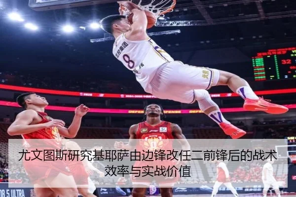 尤文图斯研究基耶萨由边锋改任二前锋后的战术效率与实战价值（okooo）