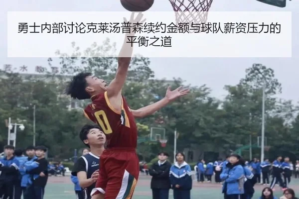 勇士内部讨论克莱汤普森续约金额与球队薪资压力的平衡之道（okooo）