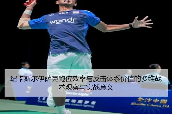 纽卡斯尔伊萨克跑位效率与反击体系价值的多维战术观察与实战意义（okooo）