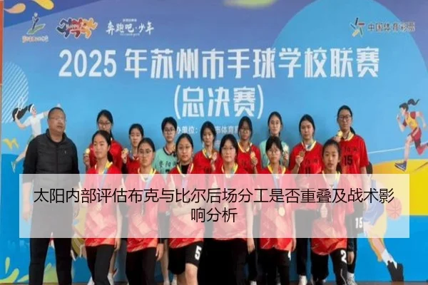 太阳内部评估布克与比尔后场分工是否重叠及战术影响分析（okooo）