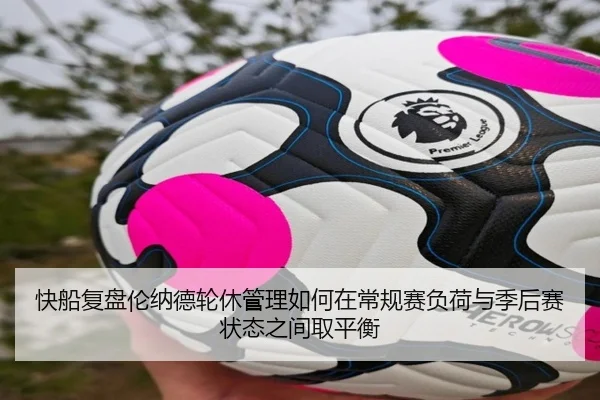 快船复盘伦纳德轮休管理如何在常规赛负荷与季后赛状态之间取平衡 - okooo