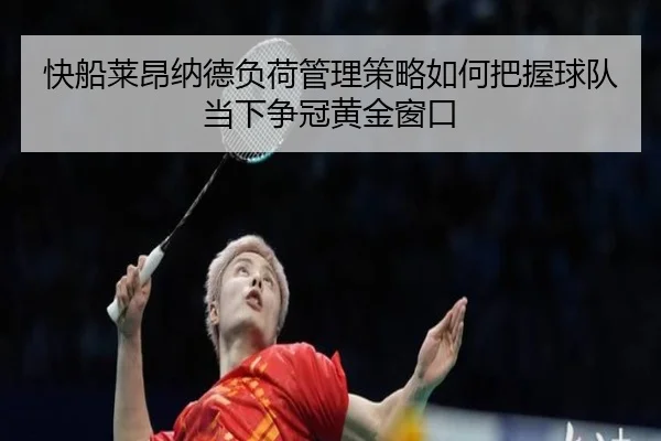 快船莱昂纳德负荷管理策略如何把握球队当下争冠黄金窗口（okooo）