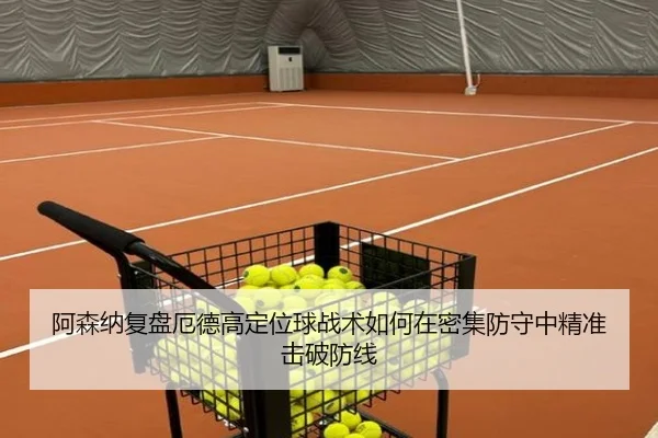 阿森纳复盘厄德高定位球战术如何在密集防守中精准击破防线（okooo）